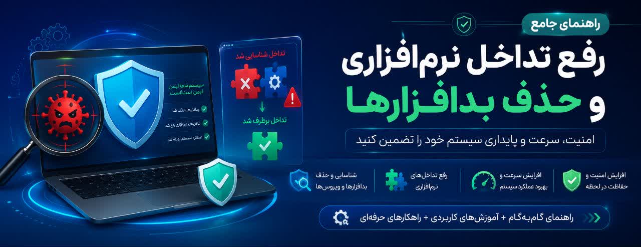 راهنمای جامع رفع تداخل نرم‌افزاری و حذف بدافزارها (Virus Removal & App Conflict Resolution)